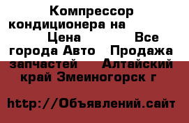 Компрессор кондиционера на Daewoo Nexia › Цена ­ 4 000 - Все города Авто » Продажа запчастей   . Алтайский край,Змеиногорск г.